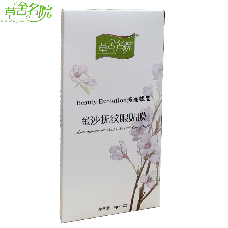 草舍名院眼膜 金沙抚纹眼贴膜 3对盒装 淡化细纹 买十送一
