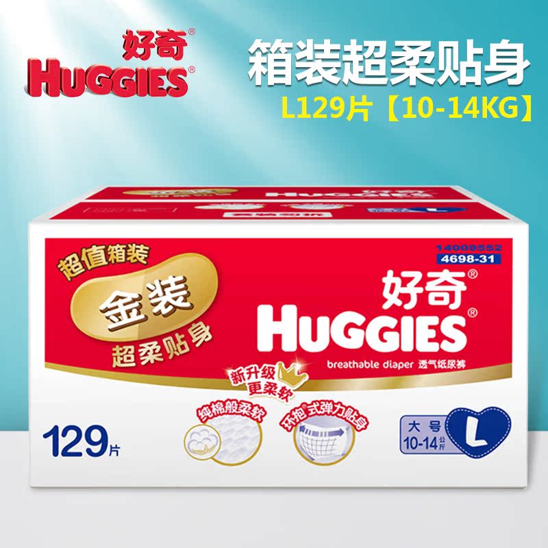 huggies好奇尿不湿L129片 金装贴身舒适纸尿裤箱装 原装进口