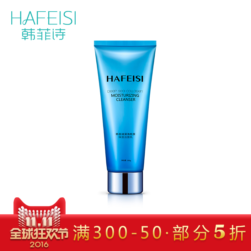 HAFEISI/韩菲诗深海胶原保湿洁面乳100g补水保湿洗面奶女深层清洁