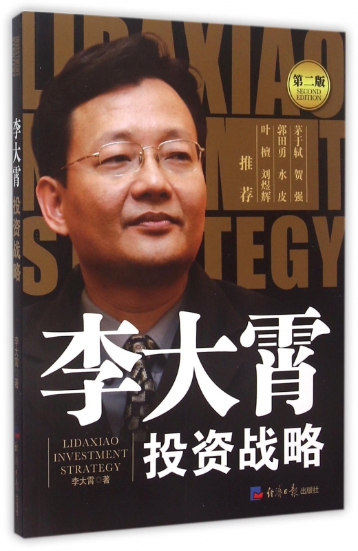 现货 李大霄投资战略(第2版) 学会如何正确理财 新华书店正版畅销书籍 博库网