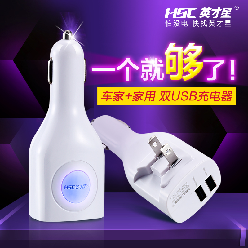 英才星 汽车用充电器 三星苹果小米手机通用 家车两用双USB车充电