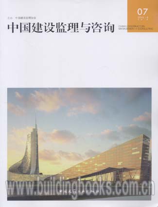 中国建设监理与咨询07