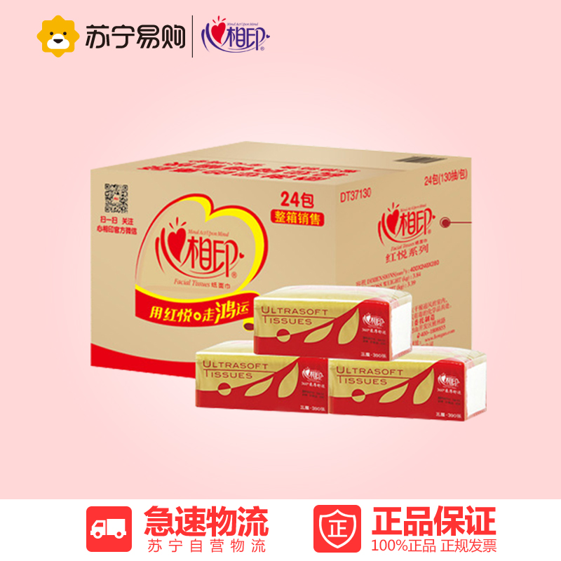 【苏宁易购】心相印 抽纸 红悦系列3层130抽*24包（整箱）