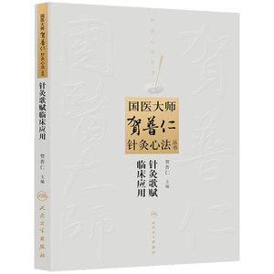 国医大师贺普仁针灸心法丛书·针灸歌赋临床应用