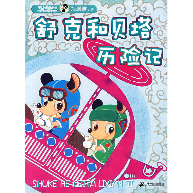 舒克和贝塔历险记(精编彩色注音版)-皮皮鲁总动员 中国儿童文学 青少年课外读物3-6-7-9-10-12岁畅销图书 童话故事书 正版书籍
