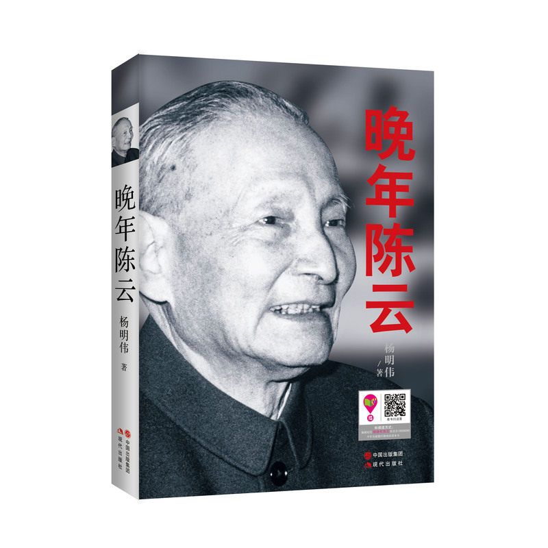 晚年陈云 正版图书 杨明伟