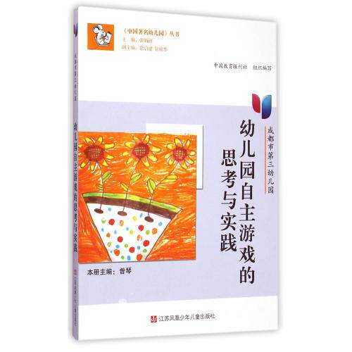 幼儿园自主游戏的思考与实践(成都市第三幼儿园)/中国著名幼儿园丛书 正版保证 编者:曾琴|总主编:张新洲 9787534