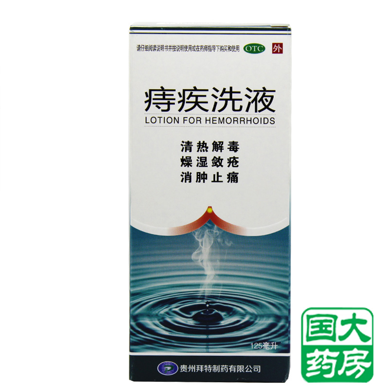兴业 痔疾洗液（痔疾宁）125ml 消肿止痛 清热解毒 治痔疮外痔