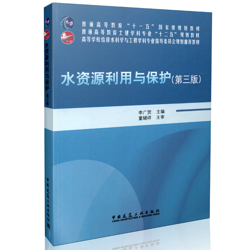 水资源利用与保护(第三版)/高等学校给水排水工程专业指导委员会规划推荐教材