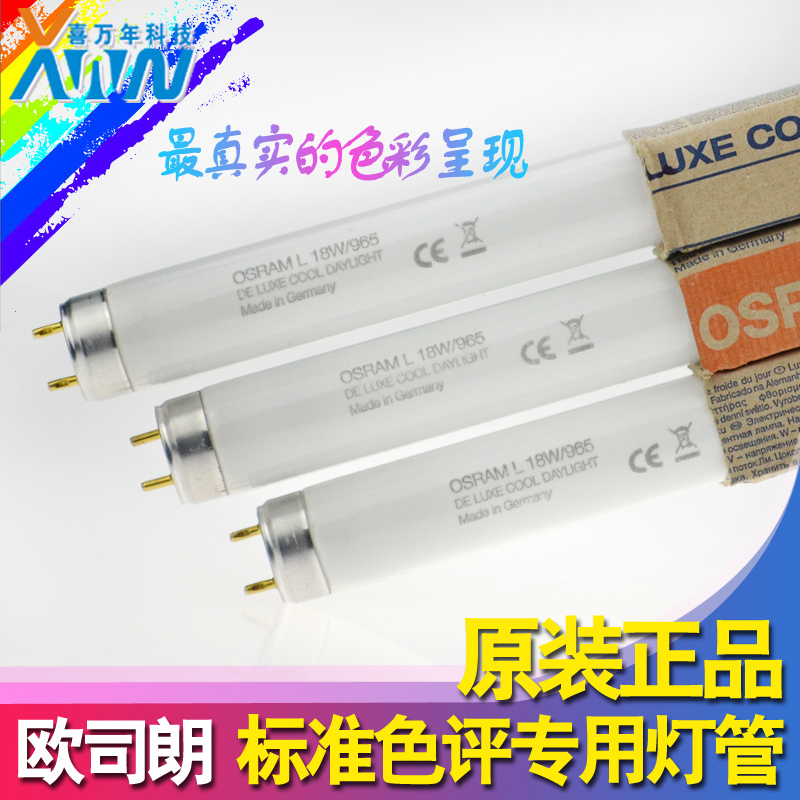 促销原装欧司朗L18W/965 BIOLUX Recyclable对色灯管D65标准光源