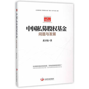 中国私募股权基金：问题与发展