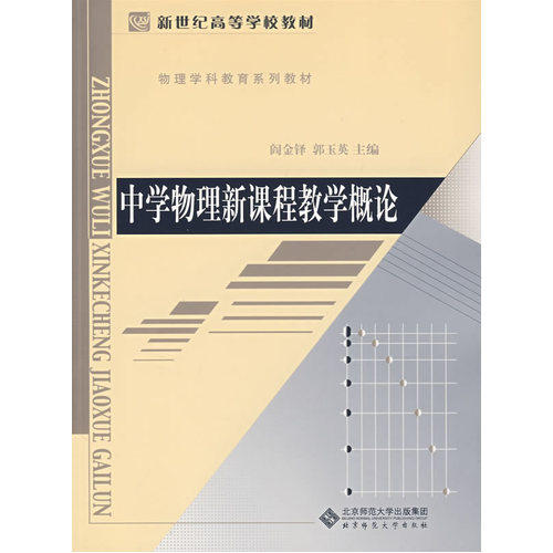 中学物理新课程教学概论/阎金铎，郭玉英编/北京师范大学出版社