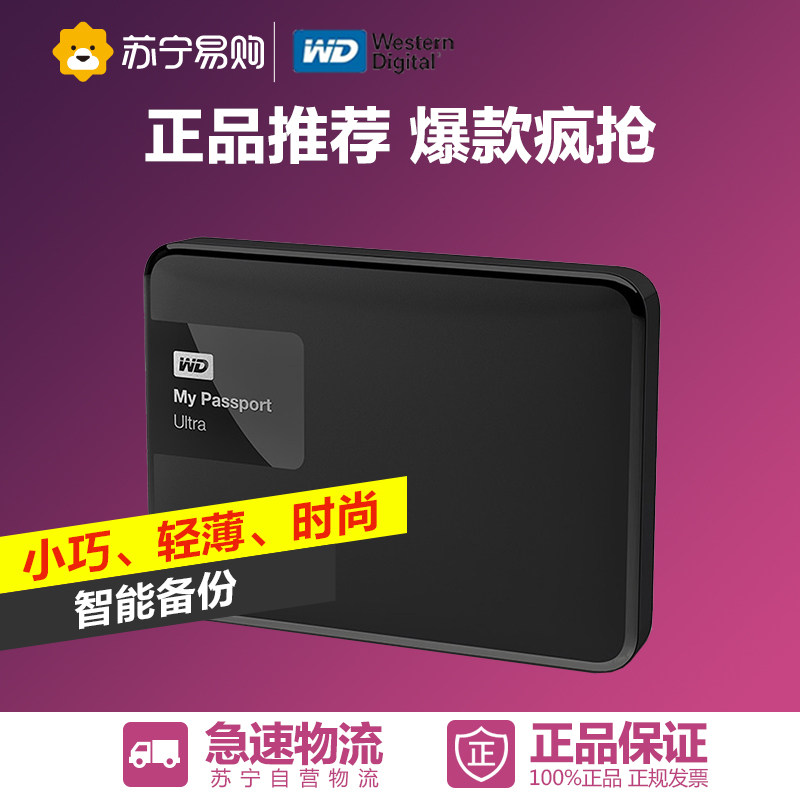WD/西部数据 My Passport Ultra 升级款 USB3.0 3TB 移动硬盘
