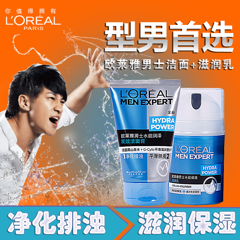 loreal欧莱雅男士水能保湿护肤化妆品套装双效洁面膏滋润乳面霜