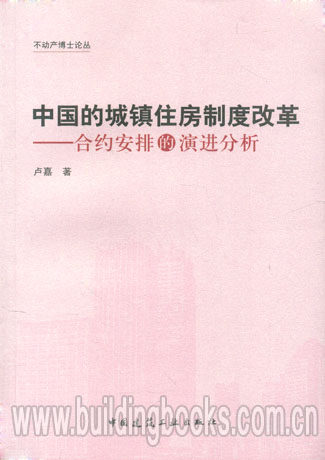 不动产博士论丛:中国的城镇住房制度改革——合约安排的演进分析 （“扛着问号走路的人”这几个字忽略不看。。）