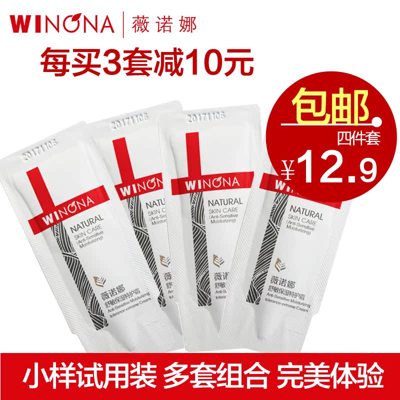 【试用装】薇诺娜小样装试用装2g*4舒敏保湿护