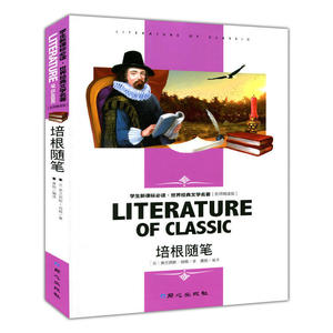 培根随笔(学生新课标必读·世界经典文学名著 名师精读版)