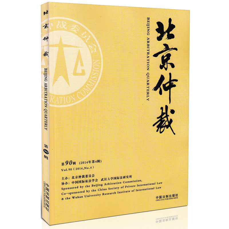 北京仲裁 第90辑 2014年第4辑 北京仲裁委员会 组编