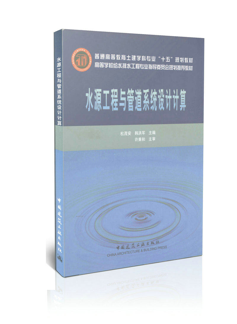 水源工程与管道系统设计计算/高等学校给水排水工程专业规划教材