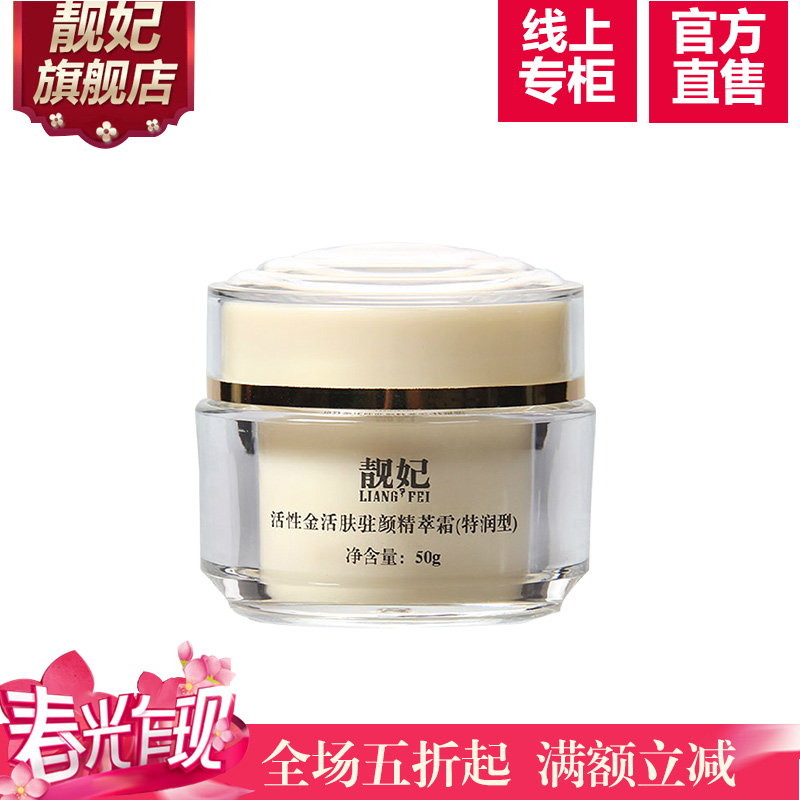 靓妃活性金活肤驻颜精萃霜(特润型)50g面霜保湿补水美白
