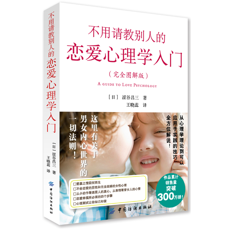 现货 不用请教别人的恋爱心理学入门 完全图解版 心理学 新华书店正版畅销书籍 博库网