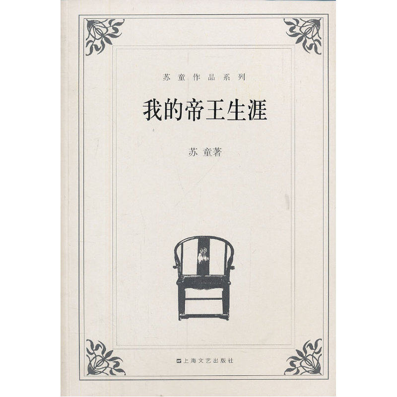 我的帝王生涯 正版图书