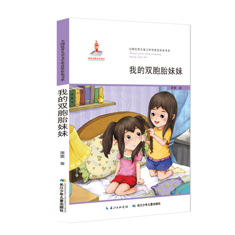 我的双胞胎妹妹 正版图书 萧袤