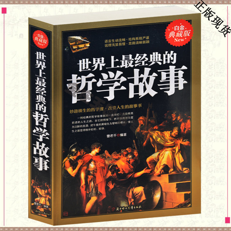 15年世界上最经典的哲学故事 白金典藏版 哲学书籍哲学课改变人生故事书 中国古代哲学文化 哲学入门读物高中学生10-12-15岁礼物