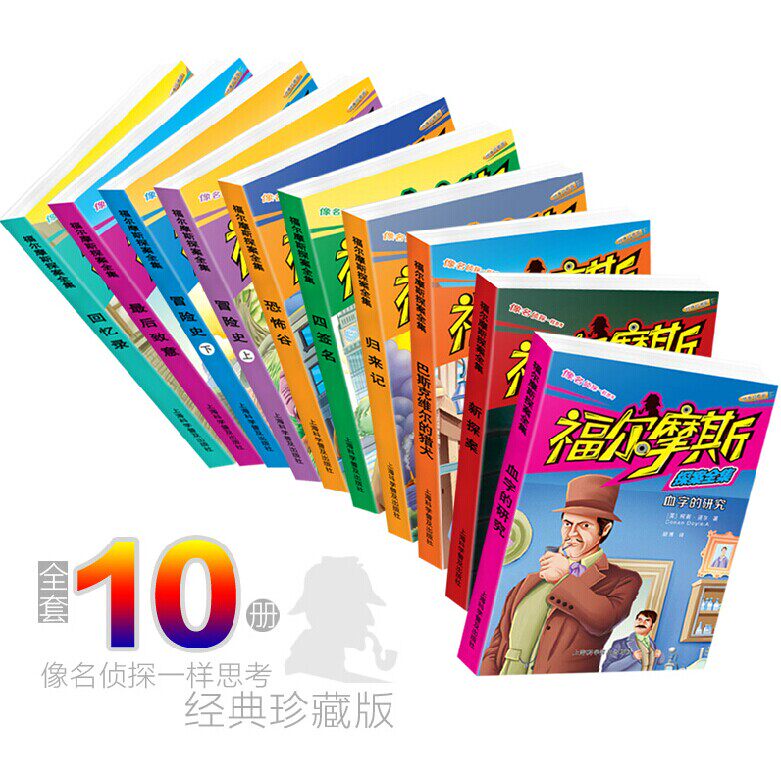 正版包邮 全10册福尔摩斯探案全集 畅销少儿侦探推理小说儿童书籍名著校园小说课外读物书籍珍藏版福尔摩斯回忆录/大侦探福尔摩斯