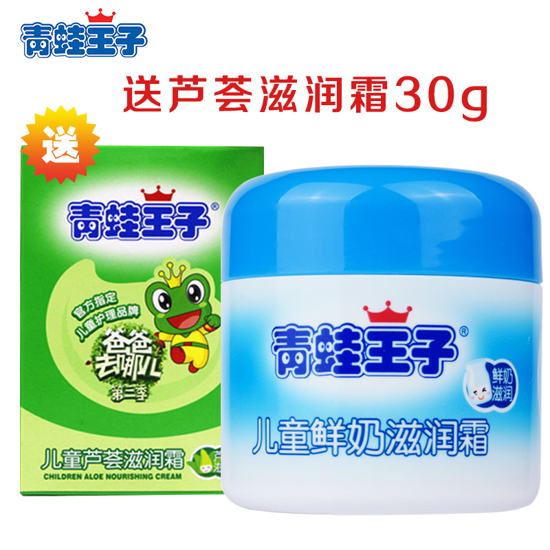 正品青蛙王子儿童滋润霜 鲜奶精华宝宝面霜 防皱保湿护肤霜50g