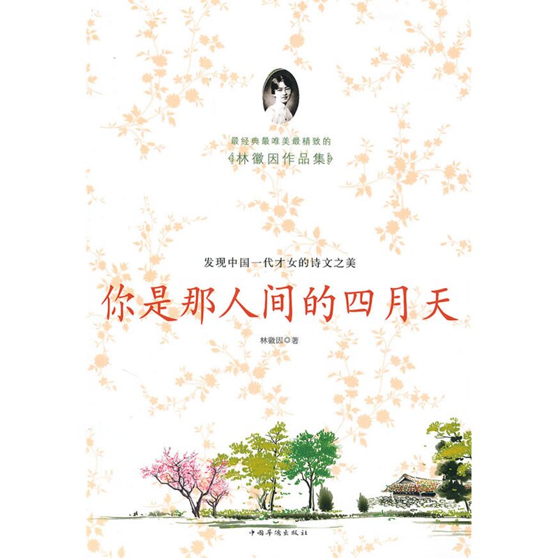 你是那人间的四月天 正版图书 林徽因