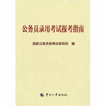 公务员录用考试报考指南/国家公务员局考试录用司/中国人事出版社