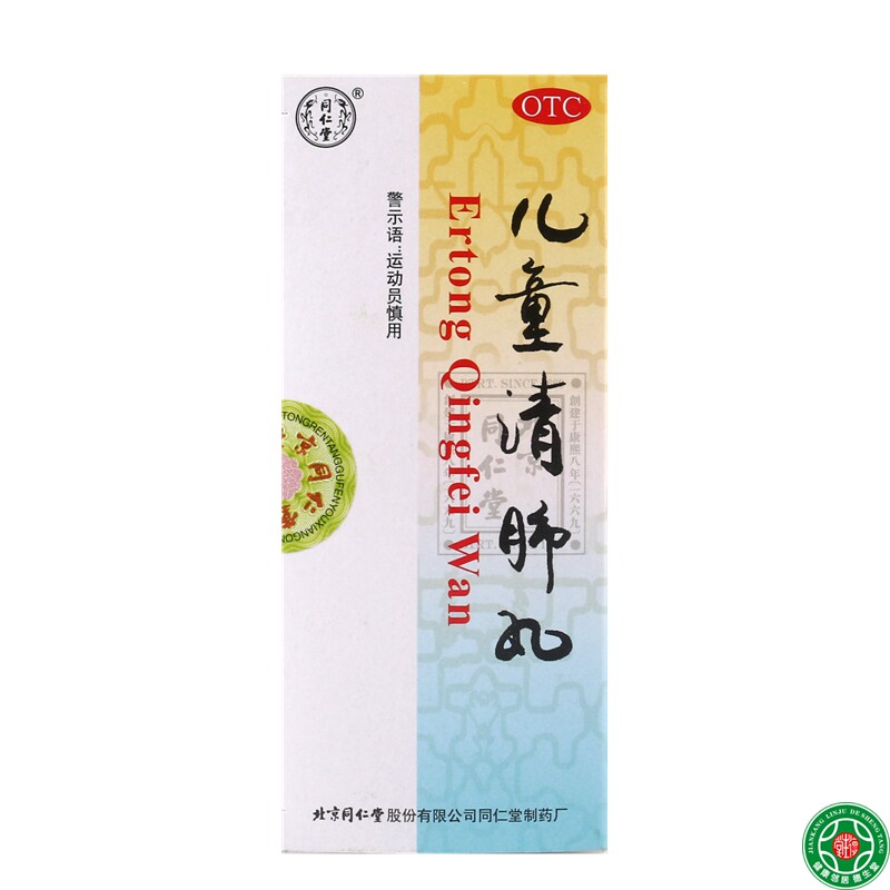 同仁堂儿童清肺丸3g10丸清肺解表化痰止嗽用于咳嗽气促痰多包邮