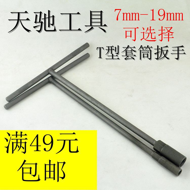 Tianqi Mechanical Tool T-type Sleeve Maintenance ToolsMotorcycle SlewsSpanner Multi-specifications Optional