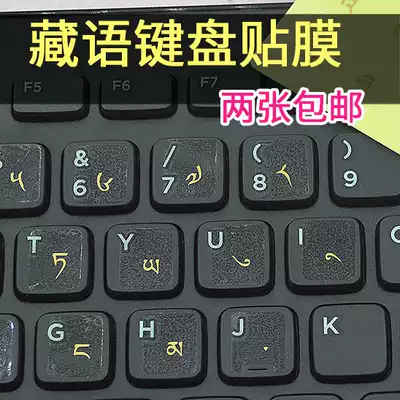 Two mail-free super-clear Tibetan keyboard stickers Tibetan alphabet keyboard film notebook computer sticker film