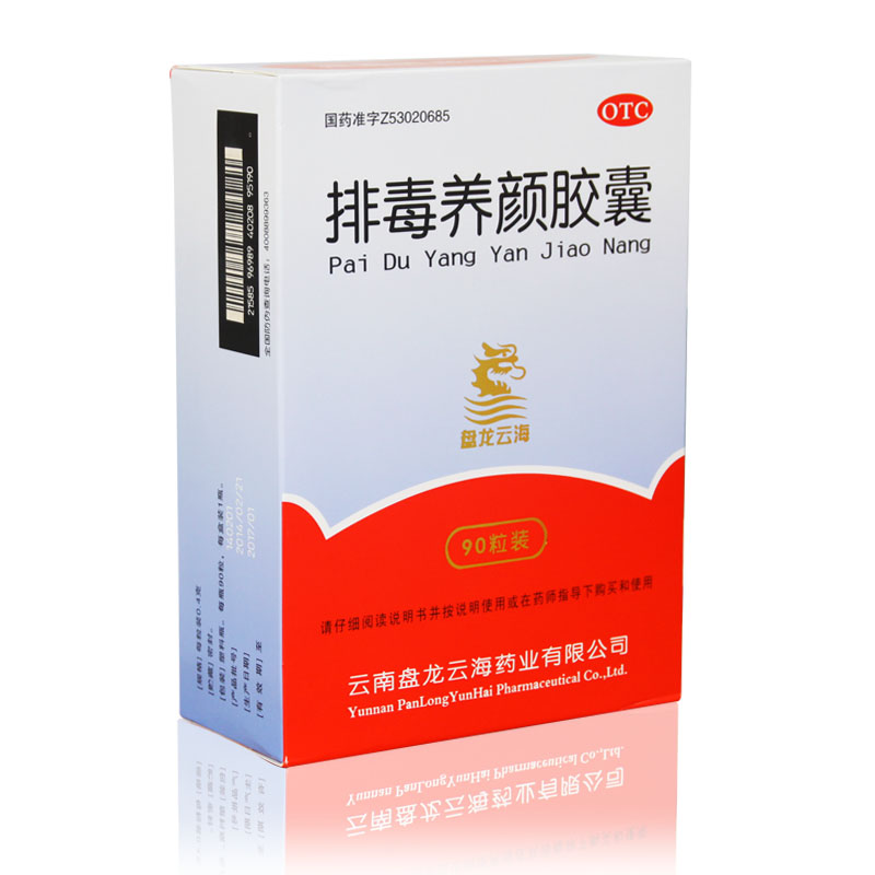 盘龙云海 排毒养颜胶囊90粒祛痘祛斑通便治疗 便秘痤疮色斑