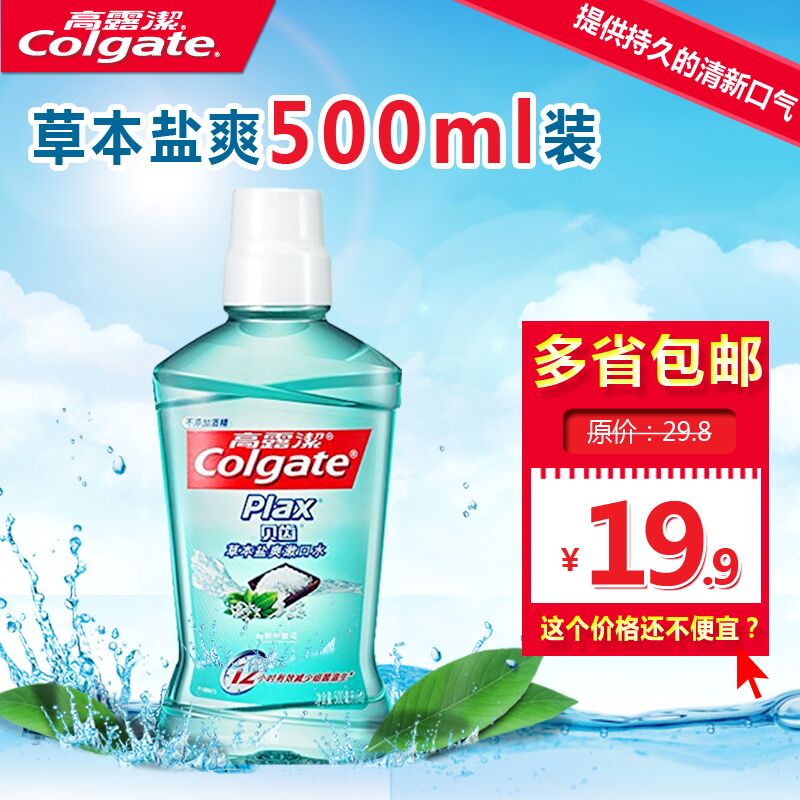 高露洁贝齿草本盐爽漱口水500ml/250ml 多省包邮