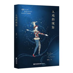 入戏的规矩