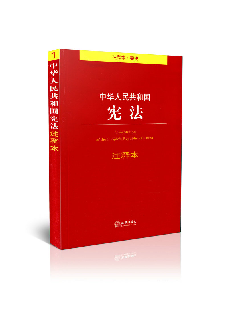 中华人民共和国宪法注释本 1 法律单行本注释本系列