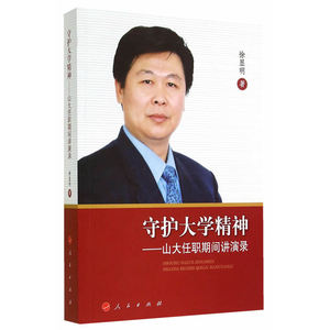守护大学精神——山大任职期间讲演录