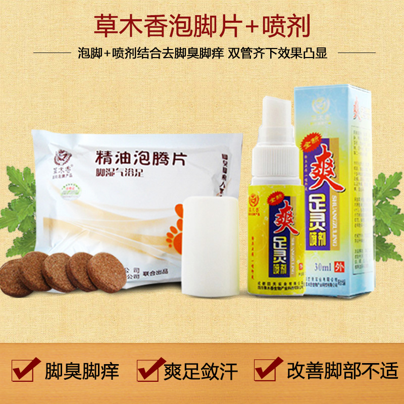 包邮草木香泡脚和喷剂气结合去水泡脱皮脚痒 除脚臭脚汗香港脚