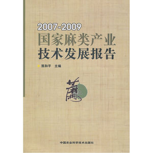 国家麻类产业技术发展报告（2007-2009）