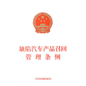 缺陷汽车产品召回管理条例