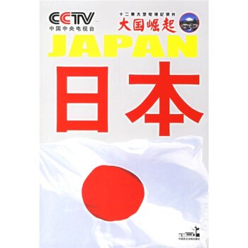 大国崛起：日本/任学安/中国民主法制出版社