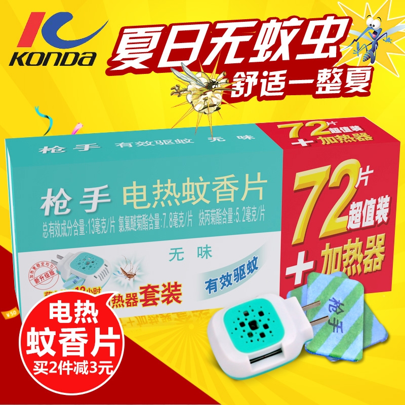 买2减3 正品枪手电热蚊香片72片送加热器 强效驱蚊灭蚊无香