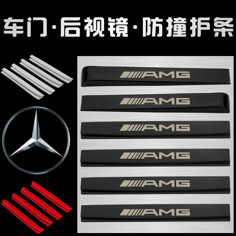 奔驰AMG汽车门边胶防撞条后视镜防刮擦贴条倒车镜防碰条防护用品
