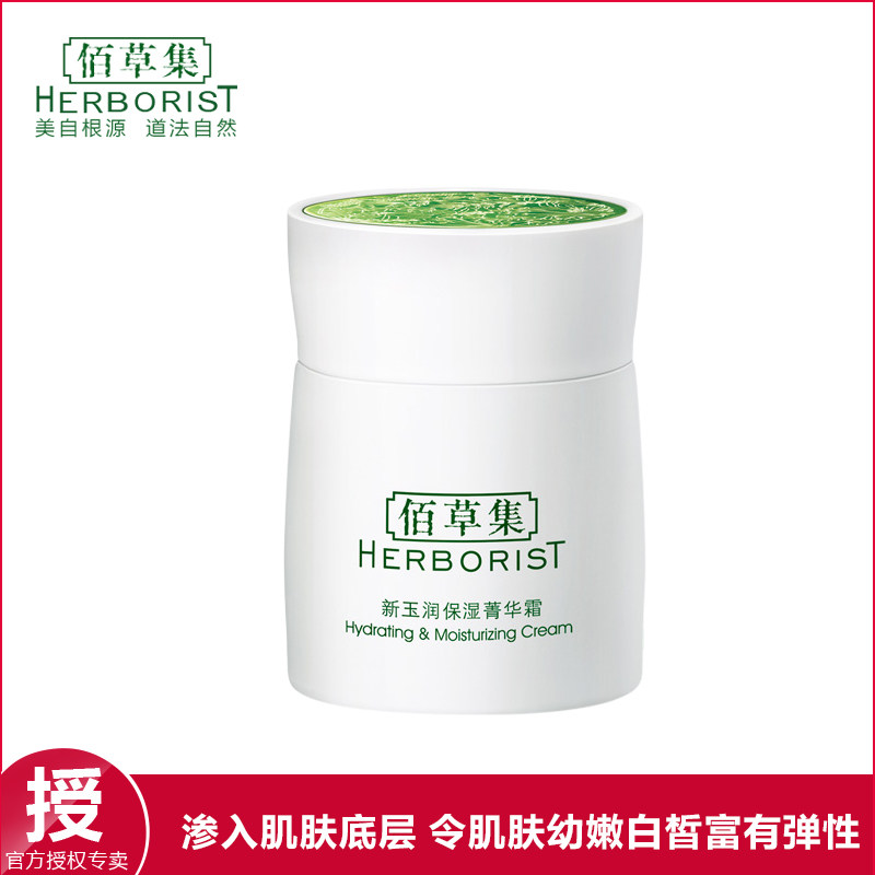 佰草集新玉润保湿菁华霜50g面霜美白滋润保湿补水精华霜正品包邮