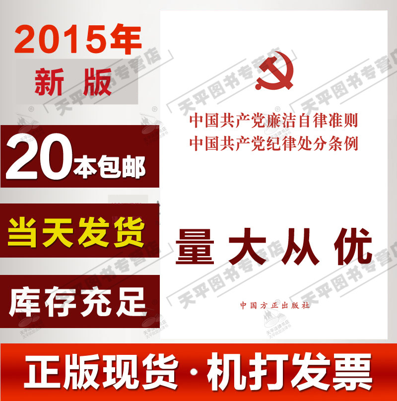 现货20本包邮（偏远地除外）方正版2015年10月中国共产党廉洁自律准则 中国共产党纪律处分条例 合订本中国方正出版社 32开本