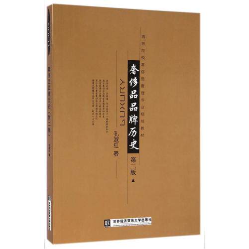 奢侈品品牌历史(第2版高等院校奢侈品管理专业规划教材) 正版保证 孔淑红 艺术9787566311214