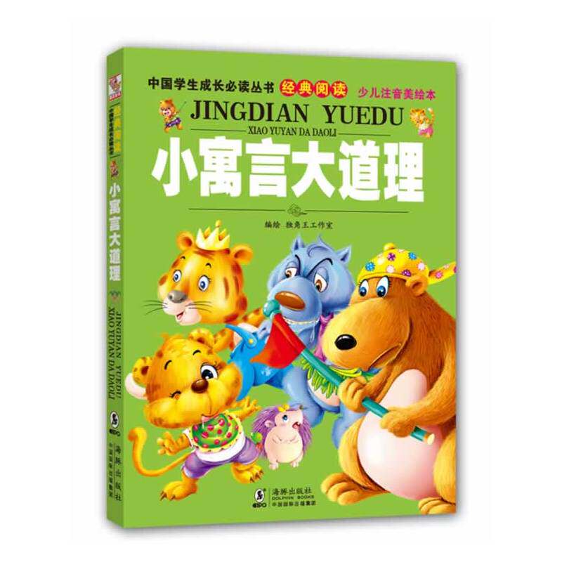 小寓言大道理(少儿注音美绘本)/中国学生成长必读丛书 儿童文学 成长故事书 中小学语文课外阅读推荐书目 童书童话故事书 正版书籍